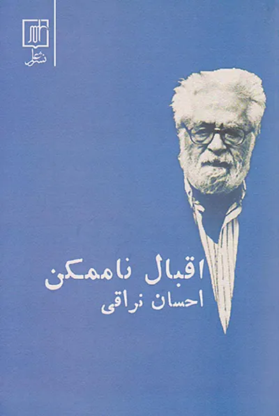 اقبال ناممکن