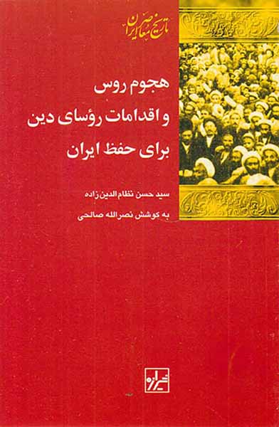 هجوم روس و اقدامات روسای دین برای حفظ ایران