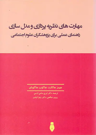 مهارت های نظریه پردازی و مدل سازی