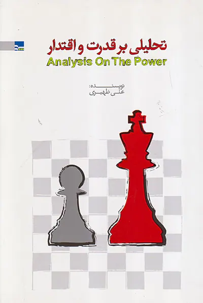 تحلیلی بر قدرت و اقتدار