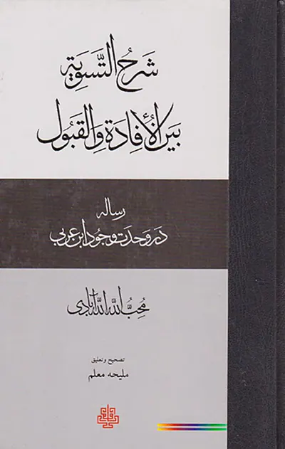 شرح التسویه بین الافاده والقبول