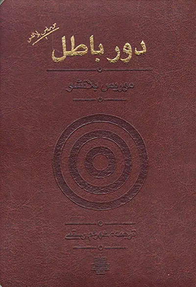 دور باطل