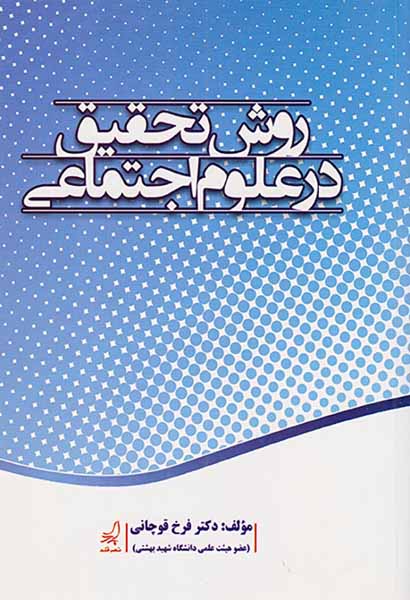 روش تحقیق در علوم اجتماعی