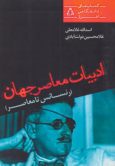 ادبیات معاصر جهان(رنسانس تا معاصر)