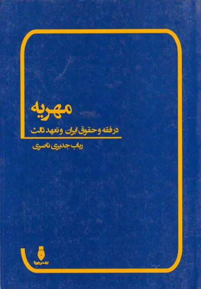 مهریه در فقه و حقوق ایران و تعهد ثالث