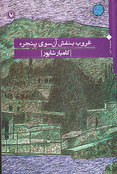 غروب بنفش آن سوی پنجره