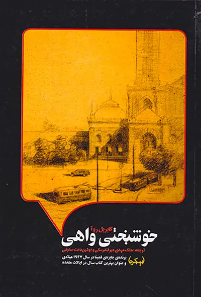 خوشبختی واهی