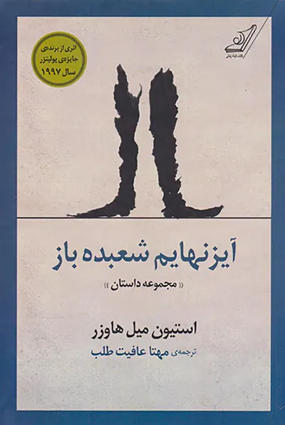 آیزنهایم شعبده باز