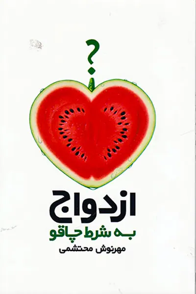 ازدواج به شرط چاقو