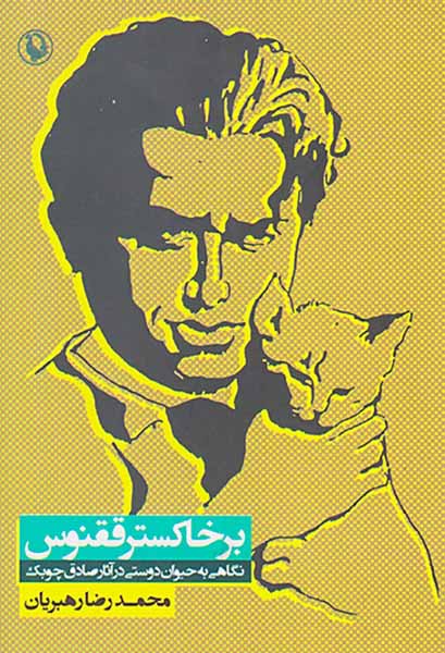 بر خاکستر ققنوس