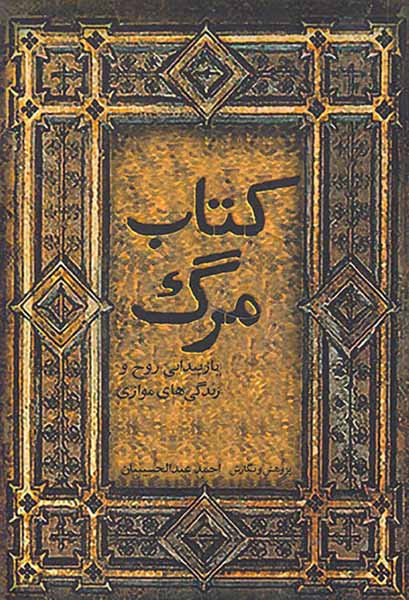 کتاب مرگ (بازپیدایی روح و زندگی های موازی)