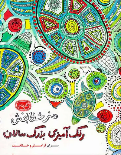 کافه نقاشی5(هنر شفابخش رنگ آمیزی بزرگ سالان برای آرامش و خلاقیت)