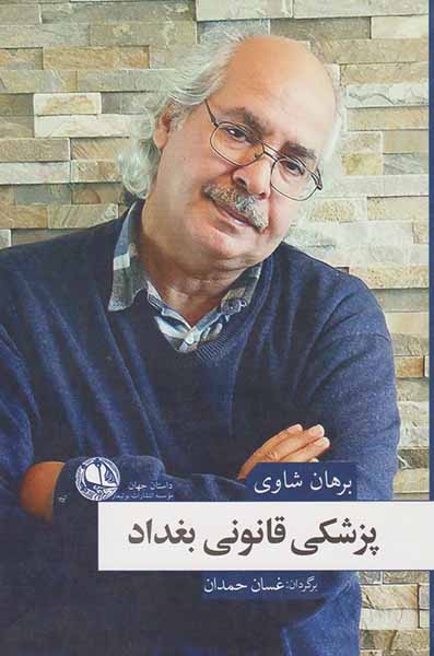 پزشکی قانونی بغداد