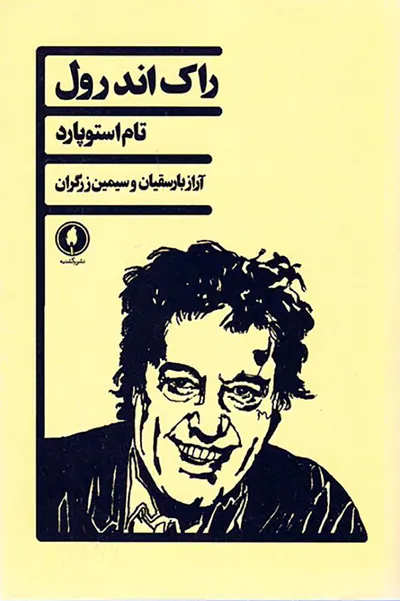 راک اند رول