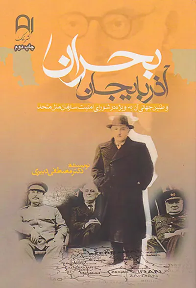 بحران آذربایجان