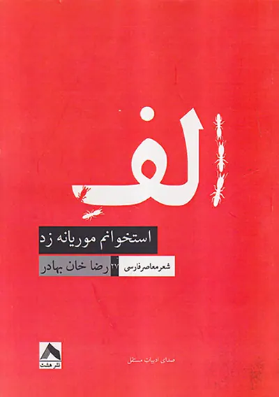 الف استخوانم موریانه زد