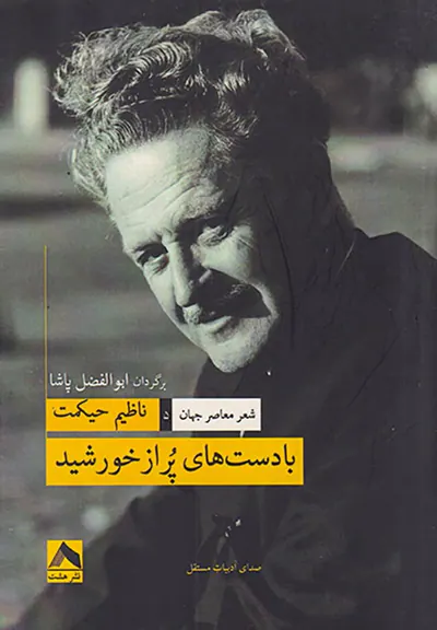 با دست های پر از خورشید