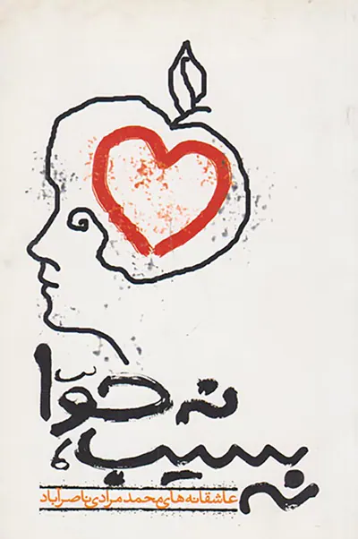 نه سیب نه حوا
