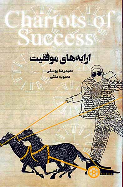 ارابه های موفقیت