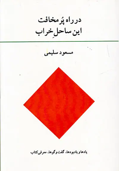 در راه پرمخافت این ساحل خراب