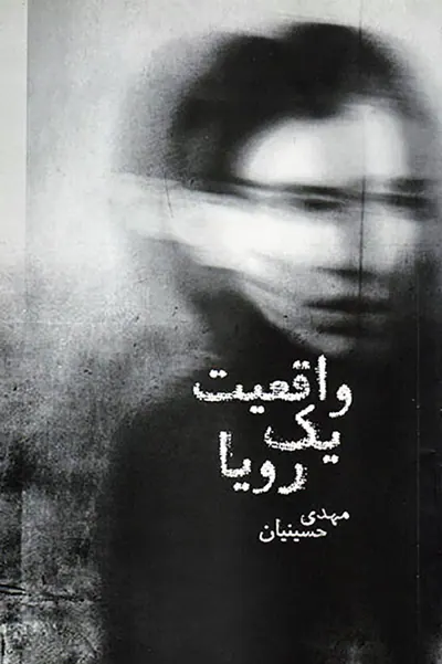 واقعیت یک رویا