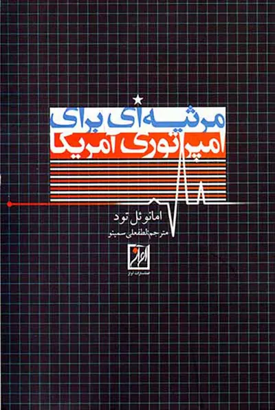 مرثیه ای برای امپراتوری آمریکا