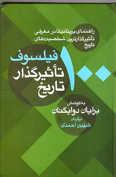 100فیلسوف تاثیرگذار تاریخ