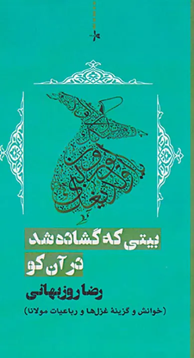 بیتی که گشاده شد در آن کو