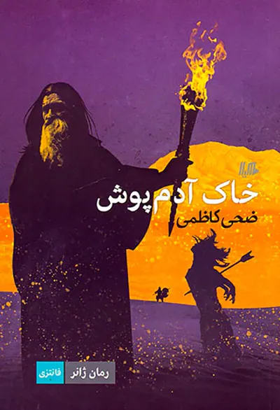 خاک آدم پوش