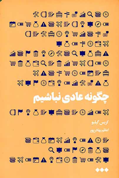 چگونه عادی نباشیم