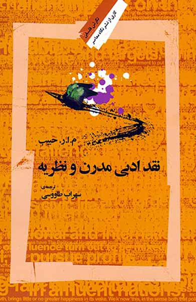 نقد ادبی مدرن و نظریه