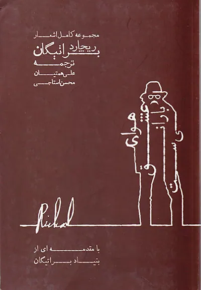 مجموعه کامل اشعار ریچارد براتیگان(هوای عشق بارانی ست)