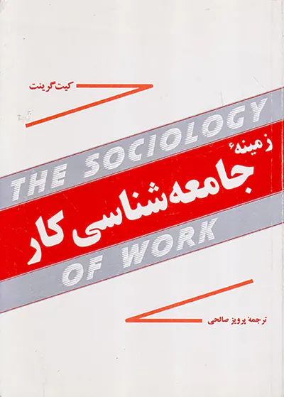 زمینه جامعه شناسی کار