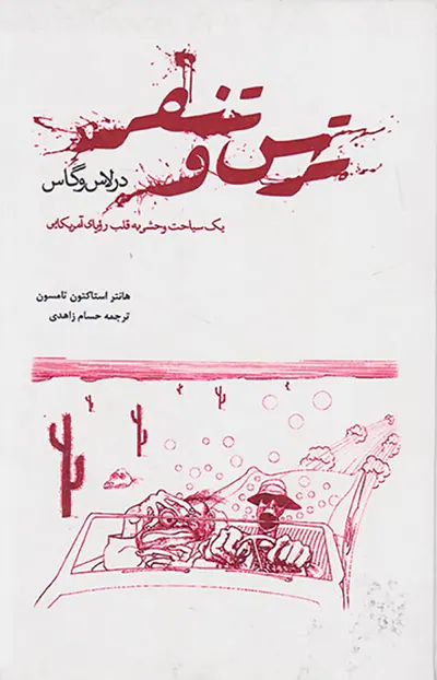 ترس و تنفر در لاس وگاس