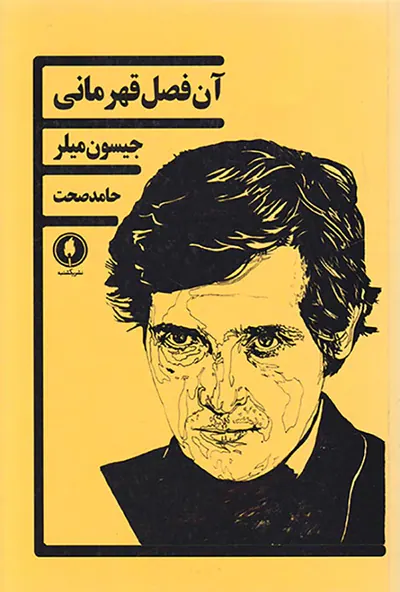 آن فصل قهرمانی