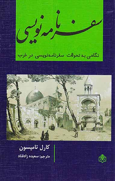سفرنامه نویسی(نگاهی به تحولات سفرنامه نویسی در غرب)