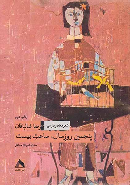 پنجمین روز سال ساعت بیست