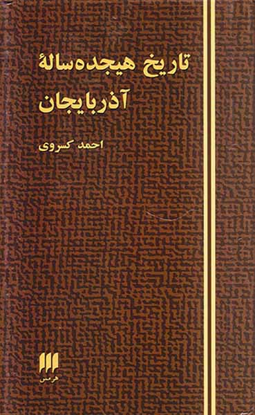 تاریخ هیجده ساله آذربایجان