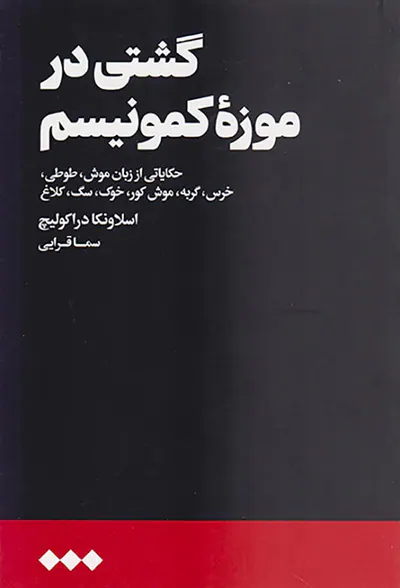 گشتی در موزه کمونیسم