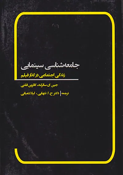 جامعه شناسی سینمایی
