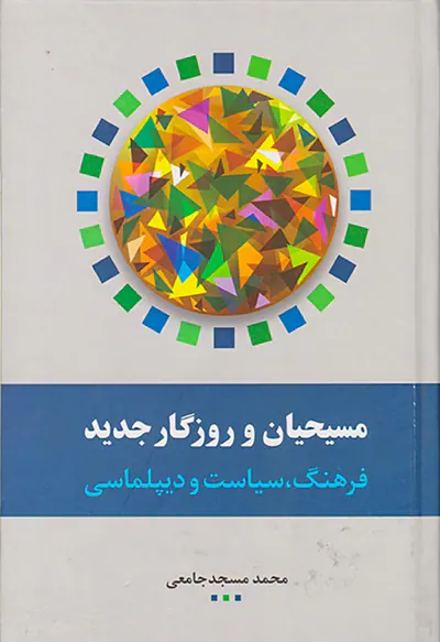 مسیحیان و روزگار جدید_فرهنگ سیاست و دیپلماسی