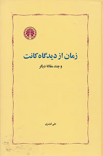زمان از دیدگاه کانت