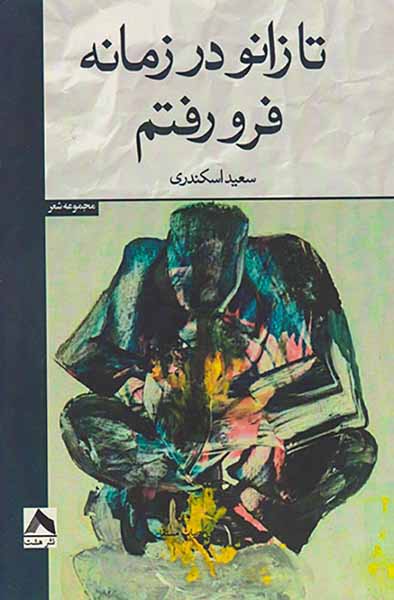 تا زانو در زمانه فرو رفتم