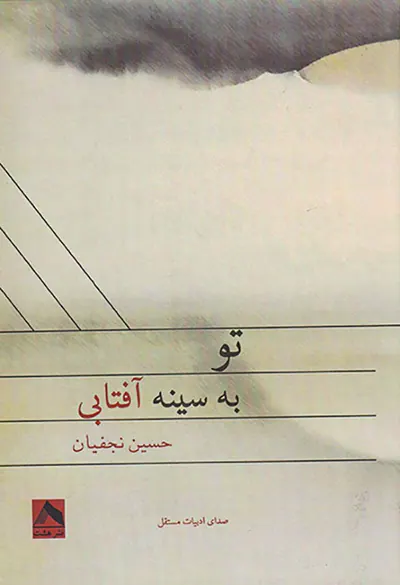 تو به سینه آفتابی