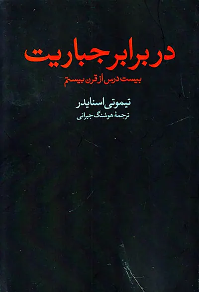 در برابر جباریت (بیست درس از قرن بیستم)