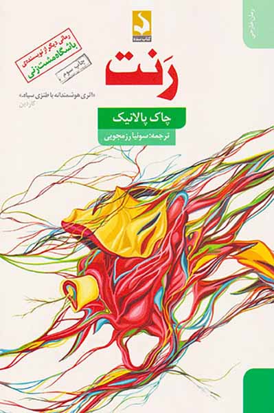 رنت زندگی نامه ی شفاهی باسترکیسی