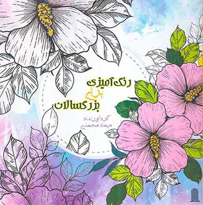 رنگ آمیزی برای بزرگسالان