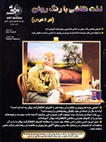 لذت نقاشی با رنگ روغن(در6درس)