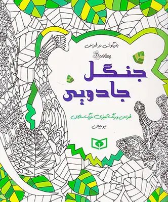 جنگل جادویی(بازیگوشی در طراحی)