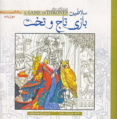 سلاطین بازی تاج و تخت رنگ آمیزی برای همه دوزبانه